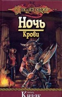Ночь Крови