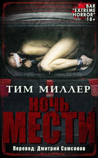 Ночь мести [ЛП]