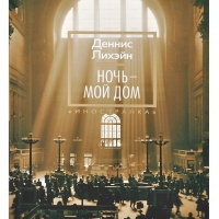 Ночь - мой дом