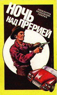 Ночь над прерией