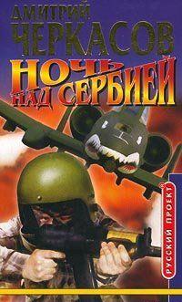 Ночь над Сербией