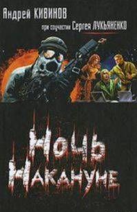 Ночь накануне