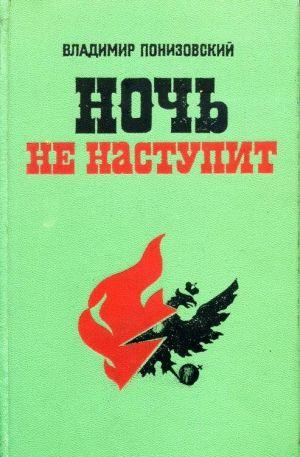 Ночь не наступит