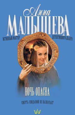 Ночь опасна