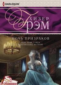 Ночь призраков