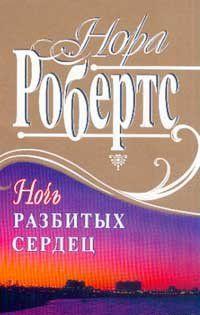Ночь разбитых сердец