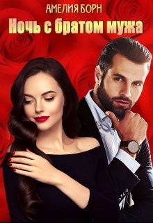Ночь с братом мужа (СИ)