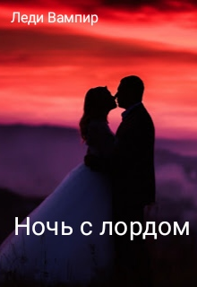 Ночь с лордом
