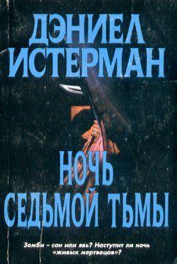 Звук не появлялся. Изображение подрагивало, тьма в обрамлении света, свет в обрамлении тьмы, гротескные... Ночь Седьмой тьмы