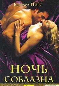 Ночь соблазна