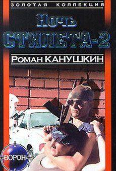 Ночь Стилета-2