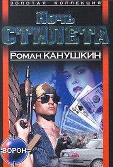 Ночь Стилета