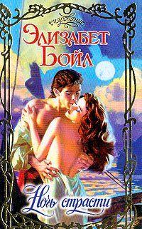 Ночь страсти