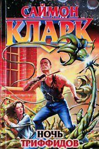 Ночь триффидов