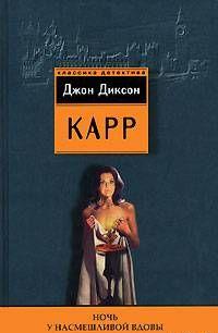 Ночь у Насмешливой Вдовы