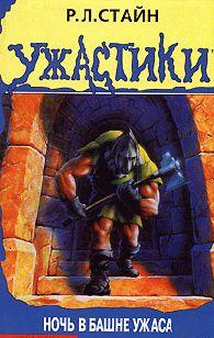 Ночь в башне ужаса