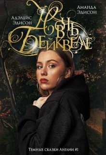 Ночь в Бейквелле