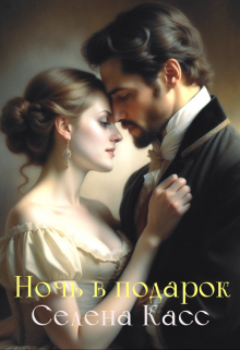 Ночь в подарок
