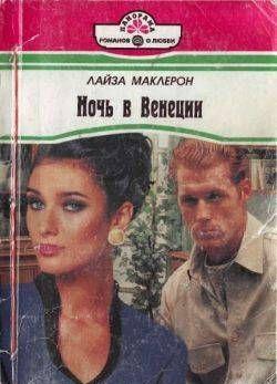 Ночь в Венеции