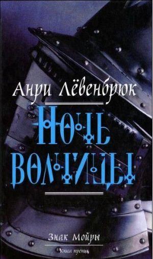 Ночь волчицы