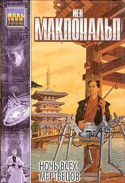 Ночь всех мертвецов