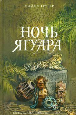 Ночь Ягуара
