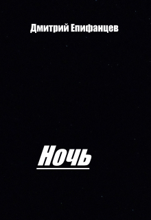 Ночь
