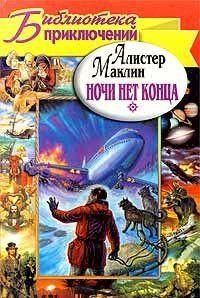 Ночи нет конца