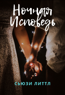 Ночная исповедь