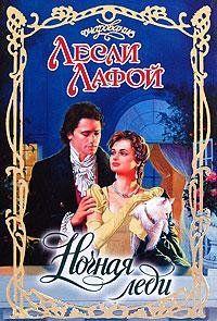 Ночная леди