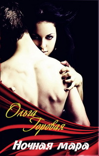 Ночная мара