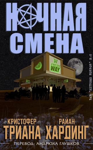 Ночная смена [ЛП]
