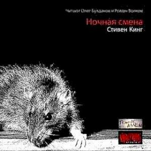 Ночная смена