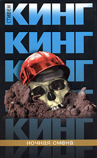 Ночная смена