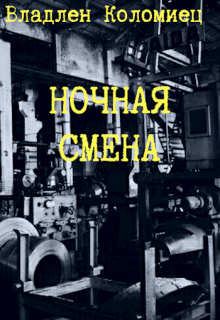 Ночная смена