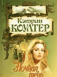 Ночная тень