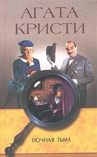 Ночная тьма