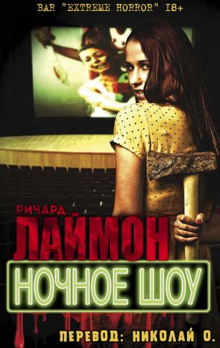 Ночное шоу [ЛП]