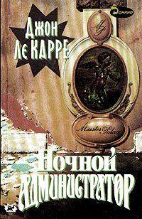 Ночной администратор