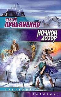 Ночной дозор