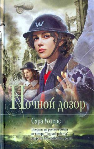 Ночной дозор