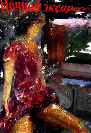Ночной экспресс