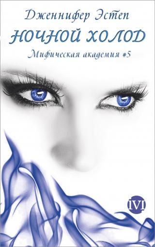 Ночной холод [ЛП]