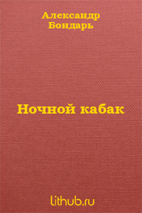 Ночной кабак