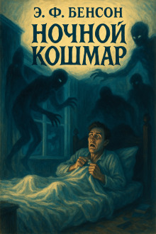 Ночной кошмар