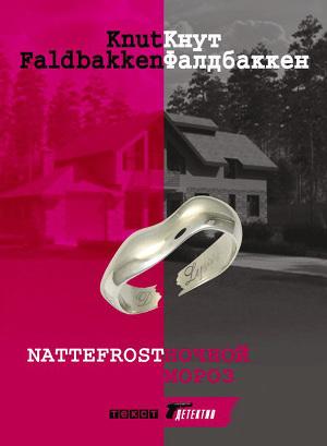 Ночной мороз