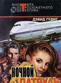 Ночной патруль