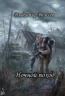 Ночной поход