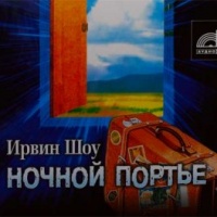 Ночной портье