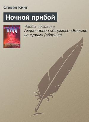 Ночной прибой